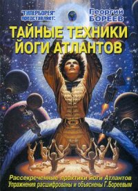 

Тайные техники йоги Атлантов. Рассекреченные практики йоги атлантов (13467839)