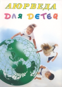 

Аюрведа для детей (13674982)