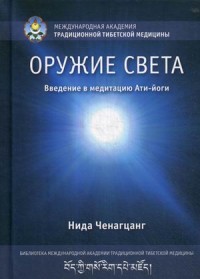 

Оружие света. Введение в медитацию Ати-йоги (15269618)