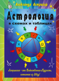 

Астрология в схемах и таблицах (14276716)