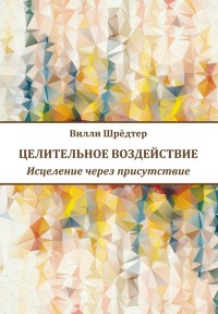 

Целительное воздействие. Исцеление через присутствие (14384586)