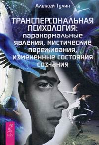 

Трансперсональная психология: паранормальные явления, мистические переживания, измененные состояния сознания (13671669)