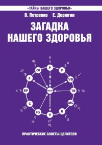

Загадка нашего здоровья. Книга 7 (13674849)