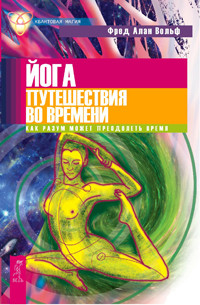 

Йога путешествия во времени. Как разум может преодолеть время (14568328)