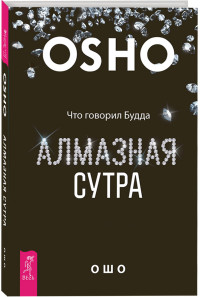 

Алмазная сутра. Что говорил Будда (14599328)