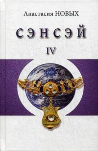

Сэнсэй-IV. Исконный Шамбалы (13483431)