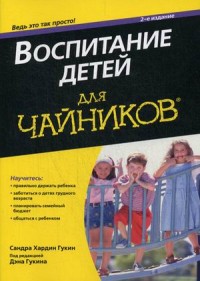 

Воспитание детей для `чайников` (13644715)