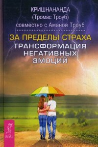

За пределы страха. Трансформация негативных эмоций (13528700)