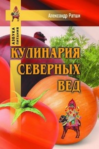 

Кулинария северных Вед (14686560)
