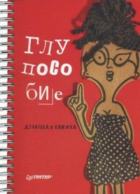 

Глупособие. Дурацкая книжка (14412854)