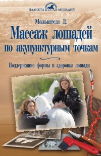 

Массаж лошадей по акупунктурным точкам (14345805)