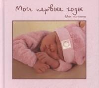

Мои первые годы. Моя малышка (13600476)