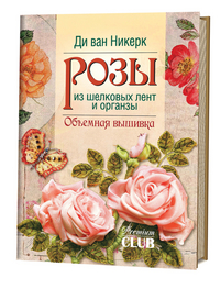 

Розы из шелковых лент и органзы. Объемная вышивка (13640547)