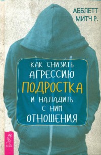 

Как снизить агрессию подростка и наладить с ним отношения (14990123)