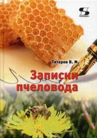 

Записки пчеловода. Справочное пособие (14481724)