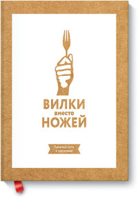 

Вилки вместо ножей. Простой путь к здоровью (13675823)
