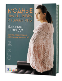 

Вязание в тренде. Модные шали, шарфы и палантины. Спицы (13534417)