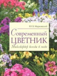 

Современный цветник. Миксбордер всегда в моде (15076818)