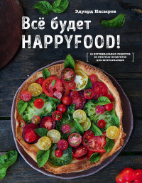 

Все будет HappyFood! (15077917)