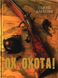 

Ох, охота (15260144)