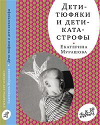 

Дети-тюфяки и дети-катастрофы (14511612)