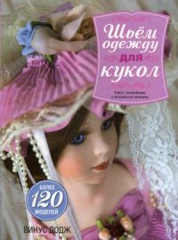 

Шьем одежду для кукол. Книга с выкройками в натуральную величину (13394091)