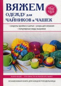 

Вяжем одежду для чайников и чашек (14646260)