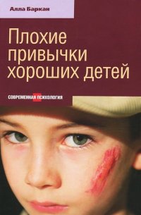

Плохие привычки хороших детей (13376682)