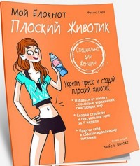 

Плоский животик. Мой блокнот (14349728)
