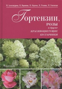 

Гортензии, розы и другие красивоцветущие растения (14288362)