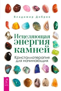 

Исцеляющая энергия камней. Кристаллотерапия для начинающих (14666428)