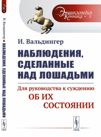 

Наблюдения, сделанные над лошадьми. Для руководства к суждению об их состоянии. Выпуск №5 (15183221)