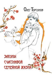 

Законы счастливой семейной жизни (14077418)