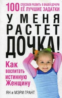

У меня растет дочка! Как воспитать истинную женщину (13413697)