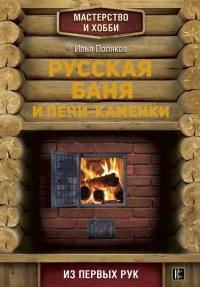 

Русская баня и печи-каменки (15030853)