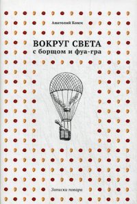 

Вокруг света с борщом и фуа-гра. Записки повара (13429393)