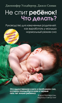 

Не спит ребенок! Что делать (13701287)