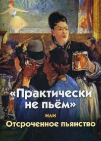 

`Практически не пьем` или Отсроченное пьянство (14571520)