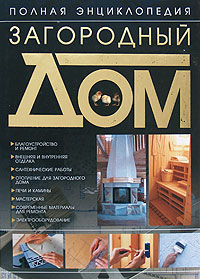 

Загородный дом. Полная энциклопедия (13693086)