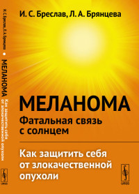 

Меланома - фатальная связь с солнцем. Как защитить себя от злокачественной опухоли (14492450)