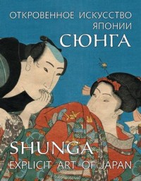 

Сюнга. Откровенное искусство Японии