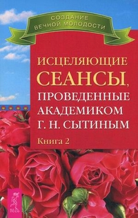 

Исцеляющие сеансы, проведенные академиком Сытиным Г.Н. Книга 2 (13793906)