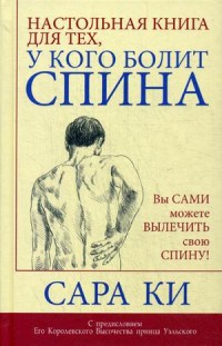 

Настольная книга для тех, у кого болит спина (13550300)