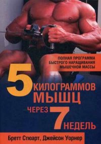 

5 килограммов мышц через 7 недель (13387632)