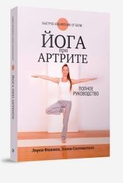 

Йога при артрите (13643243)