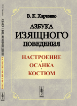 

Азбука изящного поведения. Настроение. Осанка. Костюм (14038472)