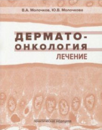 

Дерматоонкология. Лечение (15036112)