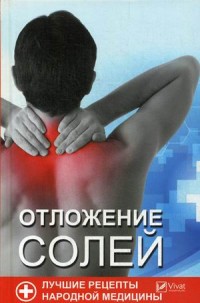 

Отложения солей. Лучшие рецепты народной медицины (14533571)