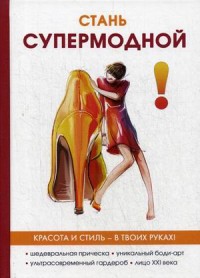 

Стань супермодной! (14646296)