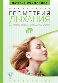 

Геометрия дыхания: как обрести здоровье, молодость и красоту (15053007)